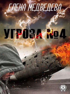 cover image of Угроза № 4